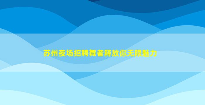 滁州夜场招聘